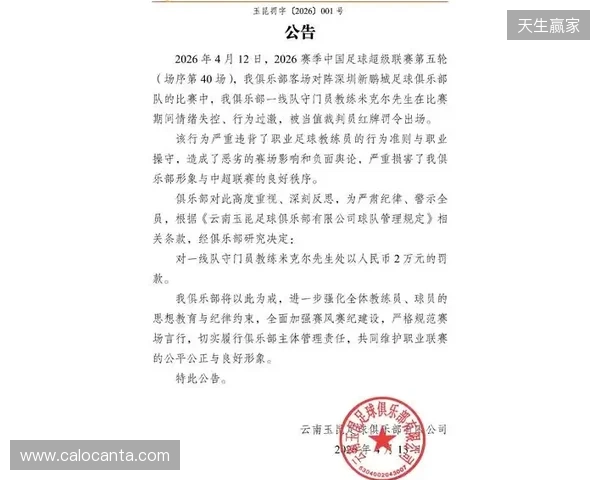 飞踹座椅染红!玉昆官方:门将教练米克尔造成恶劣影响,罚款2万